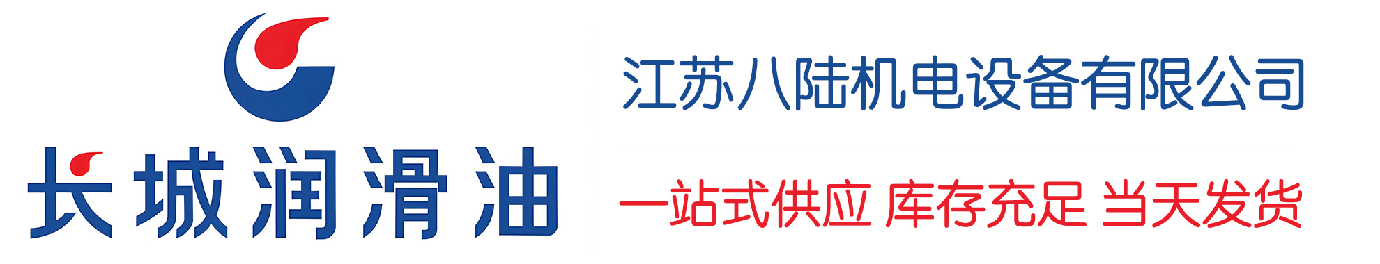 康定长城润滑油总代理商,康定长城润滑油授权经销商,康定长城液压油代理商